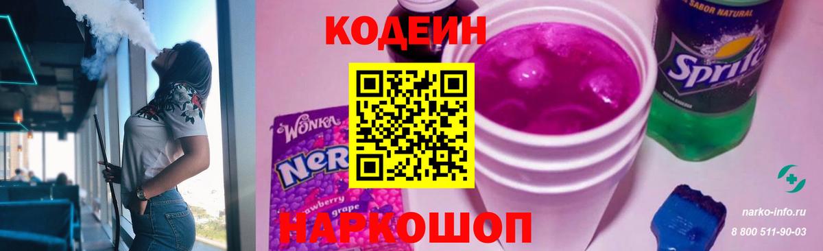 Кодеиновый сироп Lean напиток Lean (лин)  Вход с VPN  Рубцовск  Кодеин напиток Lean (лин) 